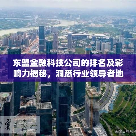 东盟金融科技公司的排名及影响力揭秘,洞悉行业领导者地位与影响力分析