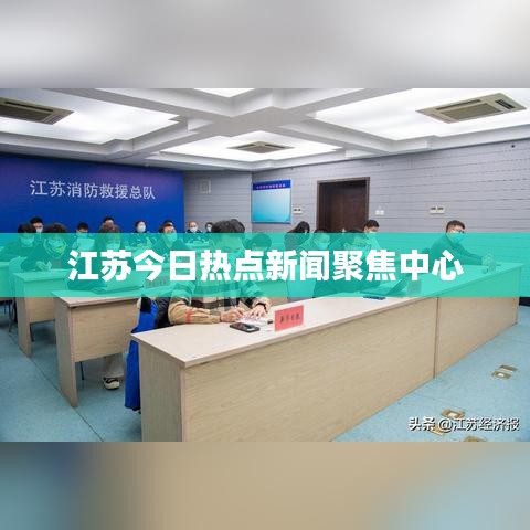 江苏今日热点新闻聚焦中心