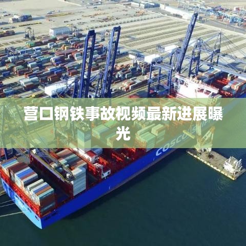 营口钢铁事故视频最新进展曝光