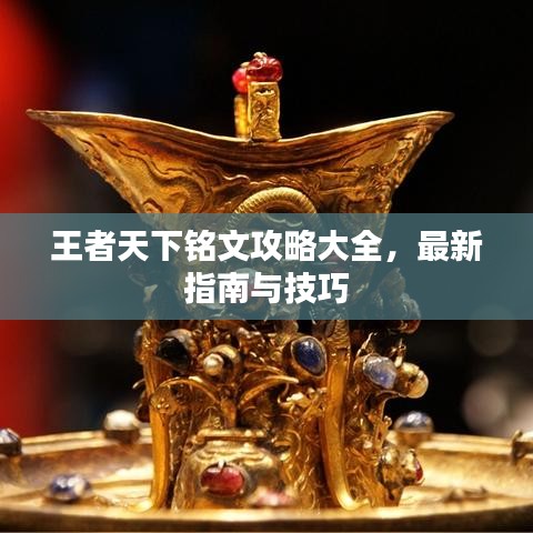 王者天下铭文攻略大全，最新指南与技巧