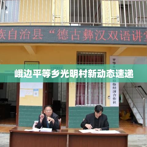 峨边平等乡光明村新动态速递