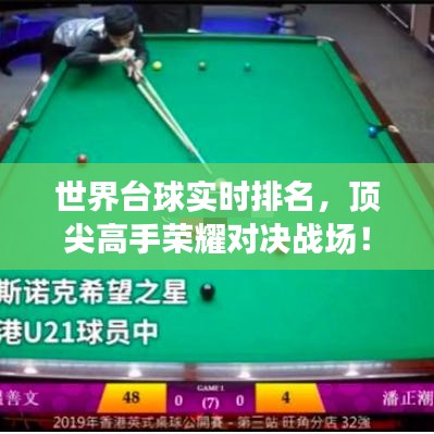 世界台球实时排名，顶尖高手荣耀对决战场！