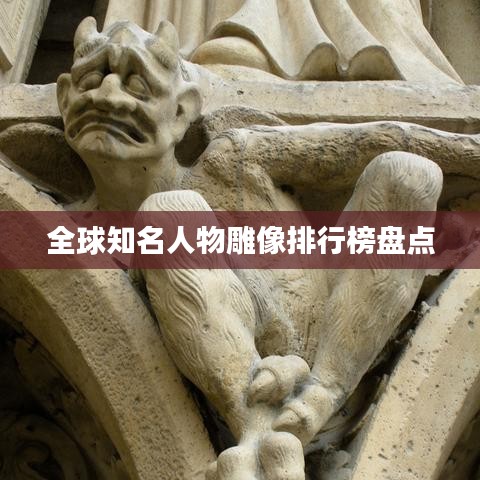 全球知名人物雕像排行榜盘点