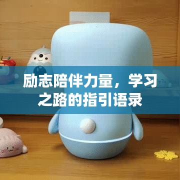 励志陪伴力量，学习之路的指引语录