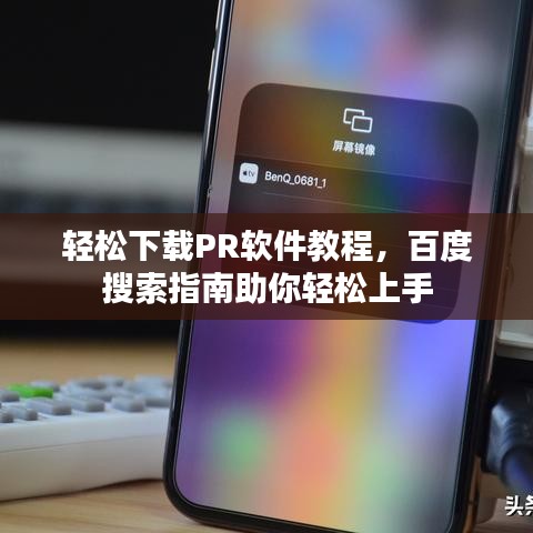 轻松下载PR软件教程，百度搜索指南助你轻松上手