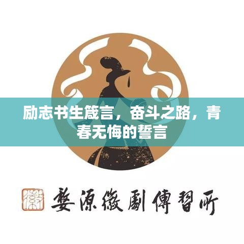 励志书生箴言,奋斗之路,青春无悔的誓言