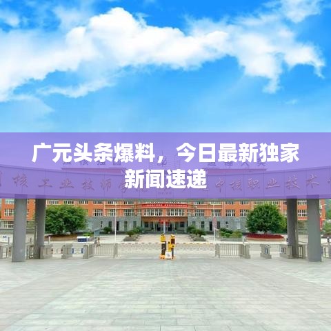 广元头条爆料，今日最新独家新闻速递