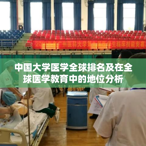 中国大学医学全球排名及在全球医学教育中的地位分析