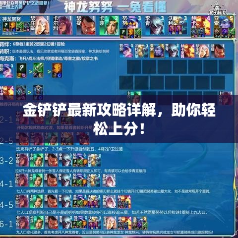 金铲铲最新攻略详解,助你轻松上分!