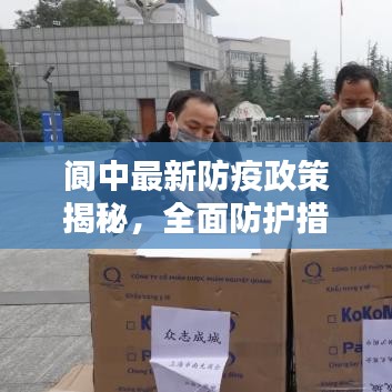 阆中最新防疫政策揭秘，全面防护措施，保障你我安全