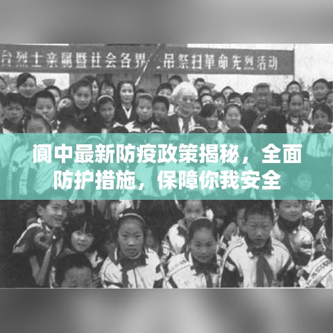 阆中最新防疫政策揭秘,全面防护措施,保障你我安全
