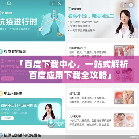 「百度下载中心,一站式解析百度应用下载全攻略」