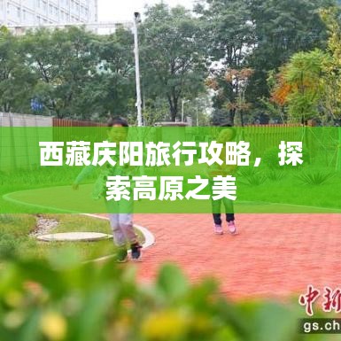 西藏庆阳旅行攻略,探索高原之美