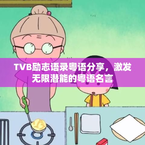 TVB励志语录粤语分享，激发无限潜能的粤语名言