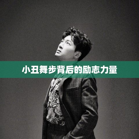 小丑舞步背后的励志力量