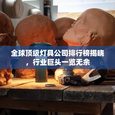 全球顶级灯具公司排行榜揭晓,行业巨头一览无余