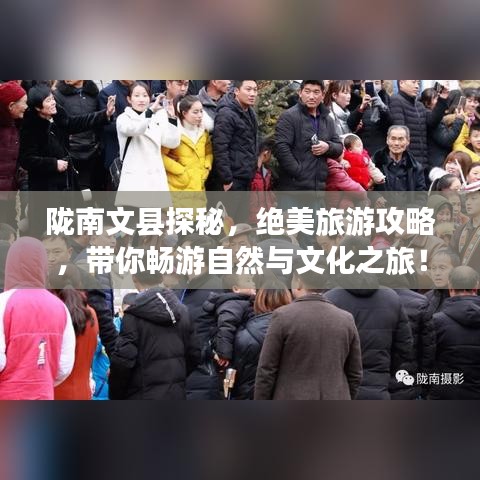 陇南文县探秘，绝美旅游攻略，带你畅游自然与文化之旅！