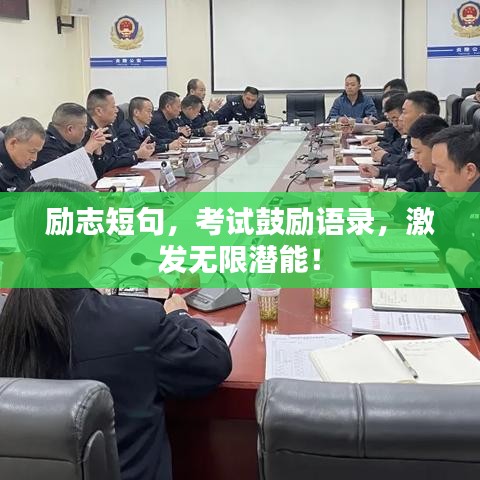 励志短句,考试鼓励语录,激发无限潜能!