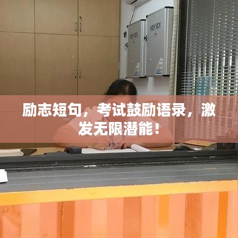 励志短句,考试鼓励语录,激发无限潜能!