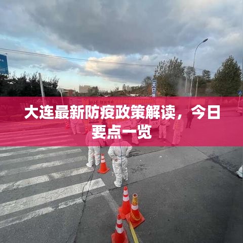 大连最新防疫政策解读,今日要点一览