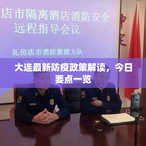 大连最新防疫政策解读,今日要点一览