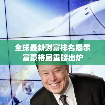 全球最新财富排名揭示富豪格局重磅出炉
