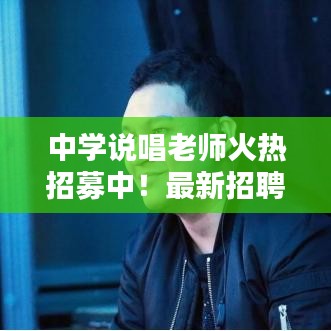 中学说唱老师火热招募中!最新招聘信息抢先看