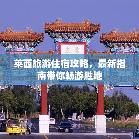 莱西旅游住宿攻略，最新指南带你畅游胜地