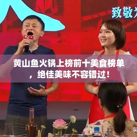 黄山鱼火锅上榜前十美食榜单，绝佳美味不容错过！