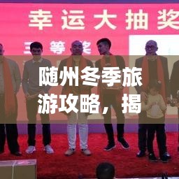 随州冬季旅游攻略,揭秘独特魅力,畅游冬日胜地!