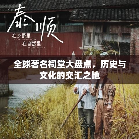 全球著名祠堂大盘点,历史与文化的交汇之地