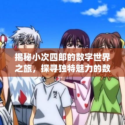 揭秘小次四郎的数字世界之旅，探寻独特魅力的数字探险之旅
