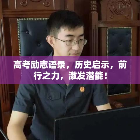 高考励志语录，历史启示，前行之力，激发潜能！