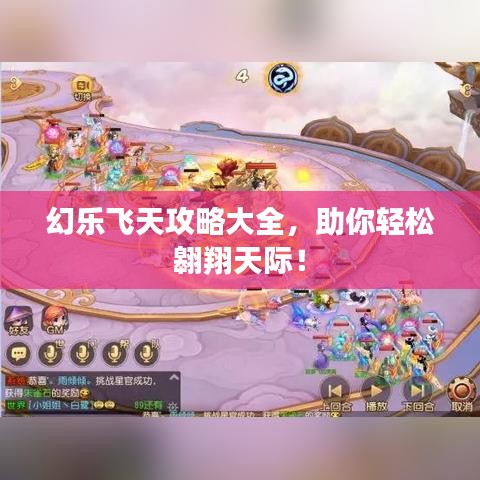 幻乐飞天攻略大全,助你轻松翱翔天际!