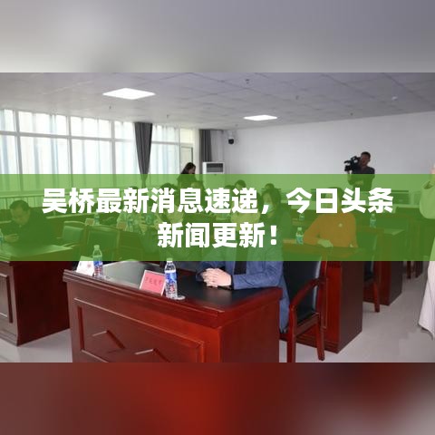 吴桥最新消息速递，今日头条新闻更新！