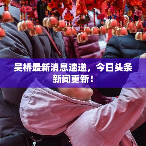 吴桥最新消息速递,今日头条新闻更新!