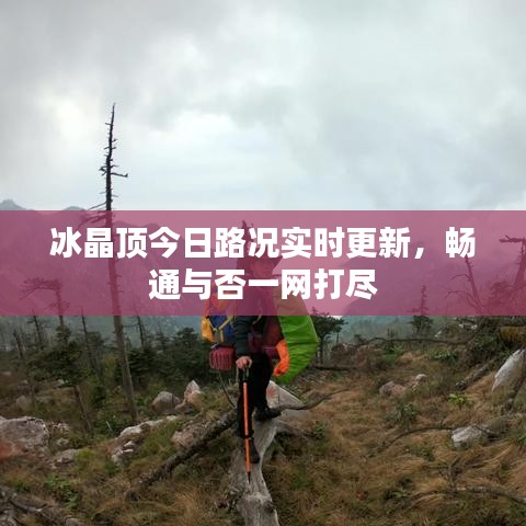 冰晶顶今日路况实时更新,畅通与否一网打尽