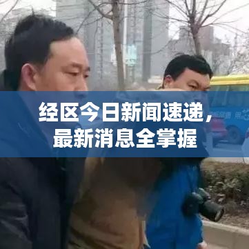 经区今日新闻速递,最新消息全掌握
