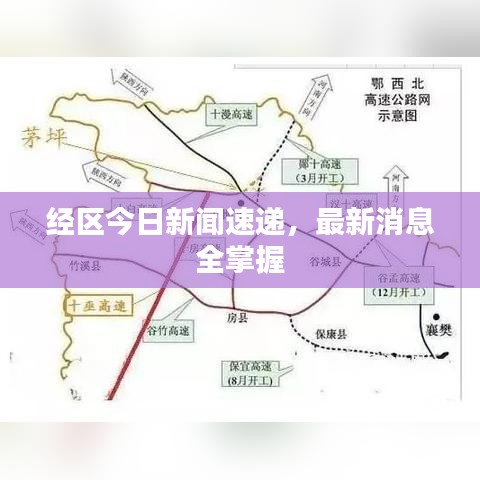 经区今日新闻速递,最新消息全掌握