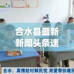合水县最新新闻头条速递