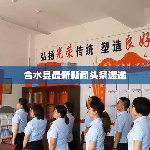 合水县最新新闻头条速递