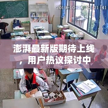 澎湃最新版期待上线，用户热议探讨中