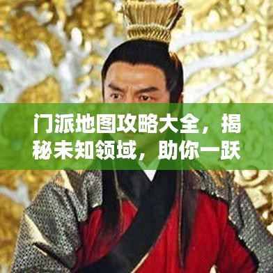 门派地图攻略大全，揭秘未知领域，助你一跃成为武林高手！