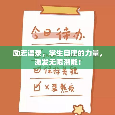 励志语录，学生自律的力量，激发无限潜能！