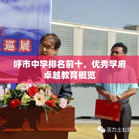 呼市中学排名前十，优秀学府卓越教育概览