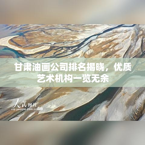 甘肃油画公司排名揭晓,优质艺术机构一览无余
