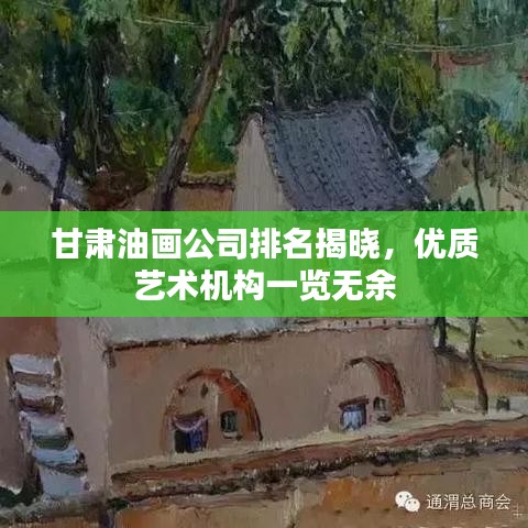 甘肃油画公司排名揭晓,优质艺术机构一览无余