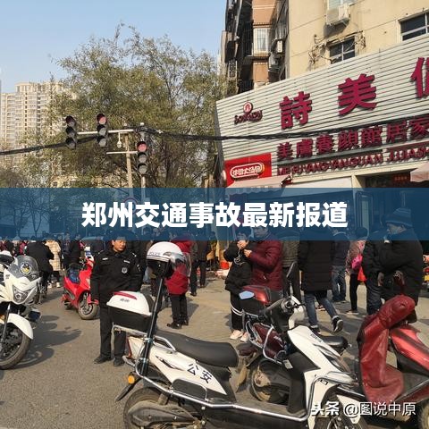 郑州交通事故最新报道