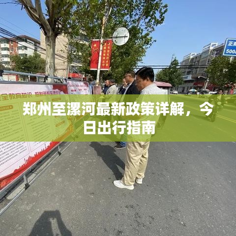 郑州至漯河最新政策详解，今日出行指南