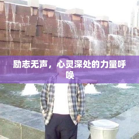 励志无声，心灵深处的力量呼唤